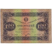 100 рублей 1923 год. ПОРОХОВ. серия АО-5293 ВТОРОЙ ВЫПУСК,,