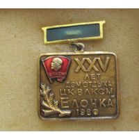 Дом отдыха Елочка ЦКВЛКСМ, 25 лет, 1980 год