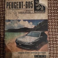 Книга по ремонту Peugeot 605