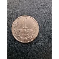 1 рубль 1985. Хорошее состояние. С 1 рубля