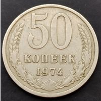 50 копеек 1974 г.