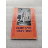 Праздников праздник, торжество торжеств. Пасхальный сборник | Отличное состояние, иллюстрации, 178 страниц, редкая