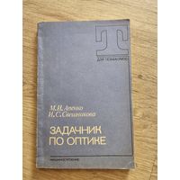 Задачник по оптике. Опенко,Свешникова