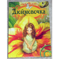 Дюймовочка