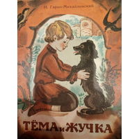 Н. Гарин-Михайловский. Тёма и Жучка