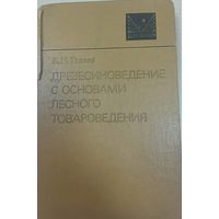 Древесиновединие с основами лесного товароведения, Б.Н.Уголев, Лесная промышленность, Москва, 1986