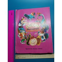 Книга Сказки 1981 год.