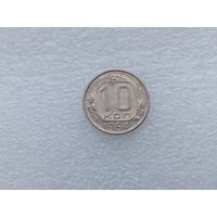 10 копеек 1954