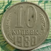 10 копеек 1980