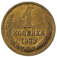 1 копейка 1973.СССР. Слаб ННР MS 63. Номер LU5130.