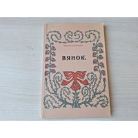 Максім Багдановіч - Вянок - факсіміле 1913г - вершы на беларускай мове 2011 - Венок стихи Максим Богданович на белорусском языке