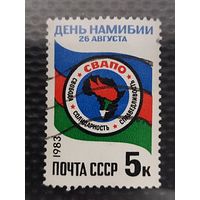 Марка. СССР 1983г. 26 августа день НАМИБИИ.