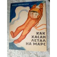 Как Хасан летал на Марс\3