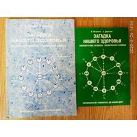 В. Петренко, Е. Дерюгин.  Загадка нашего здоровья. Биоэнергетика человека - космическая и земная. /Книги 1,2/. Цена за 2 книги!