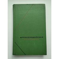 Древнеиндийская философия. Серия: Философское наследие.