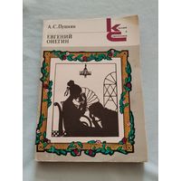 Евгений Онегин.А. С. Пушкин.