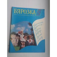Бярозка. 1986-9