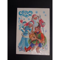 С Новым годом!  1985 г.  Дед Мороз, Снегурочка, скоморох.  подписанная.
