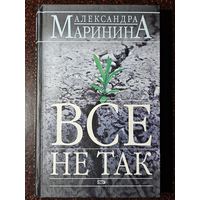 Книга ,,Всё не так'' Александра Маринина 2007 г.