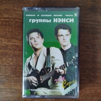 Ненси "Новые и лучшие песни"