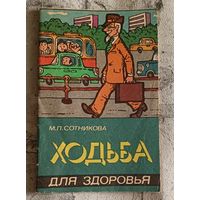 Ходьба для здоровья/Сотникова М. П. 1984