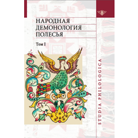 Народная демонология Полесья. I том