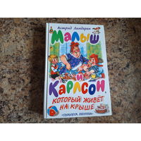 Малыш и Карлсон, который живёт на крыше - Астрид Линдгрен - рис. Савченко