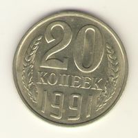 20 копеек 1991 л "К"