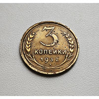 3 копейки 1932 г. СССР. штемпель 1.2., Федорин-25, лот низ-2,2
