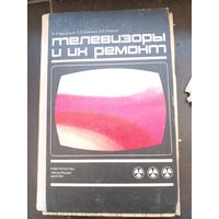 Михаил Бродский, Сергей Боровик, Борис Савчук "Телевизоры и их ремонт" 1972