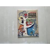 С.Маршак Весёлые народные песенки.