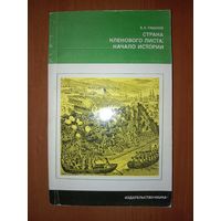 В.А.Тишков. СТРАНА КЛЕНОВОГО ЛИСТА: начало истории.