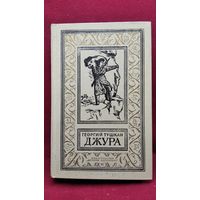 Георгий Тушкан Джура // Серия: Библиотека приключений и научной фантастики 1986 год (Рамка)