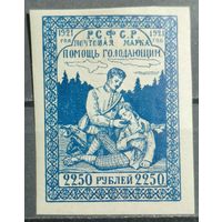 РСФСР 1921г. Помощь голодающим