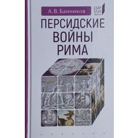 Персидские войны Рима