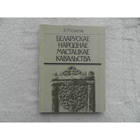 Сахута Я. М. Беларускае народнае мастацкае кавальства. Мiнск. 1990 г.