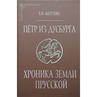 Петр из Дусбурга "Хроника земли Прусской. Текст. Перевод. Комментарий"