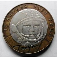 10 рублей 2001 (Гагарин СПМД)
