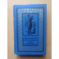 Жюль Верн. Пятьсот миллионов бегумы. Найдёныш с погибшей Цинтии. Библиотека приключений и научной фантастики