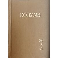 ЖЗЛ Григорий Ревзин "Колумб" серия "Жизнь Замечательных Людей" 1937
