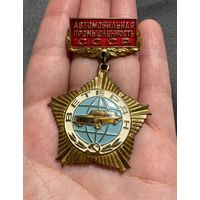 Значок. Ветеран автомобильной промышленности СССР