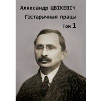 Самовывоз!!! Гістарычныя працы. Том 1. Почтой не высылаю.