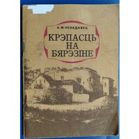 А. М. Ненадавец. Крэпасць на Бярэзіне: пра Бабруйскую крэпасць.