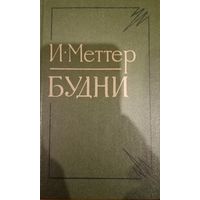 И. Меттер. Будни