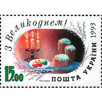 С Пасхой! Украина 1993 год серия из 1 марки