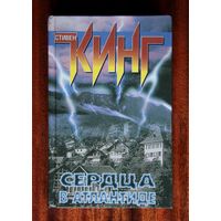 Стивен Кинг "Сердца в Атлантиде"