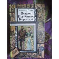 Беляев, Остров Погибших Кораблей. Повести (Библиотека приключений и фантастики)