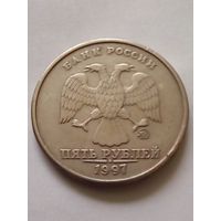 Россия.5 рублей 1997 г.ММД