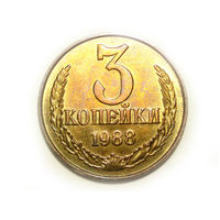 3 копейки 1988 #H Супер!