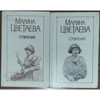Марина Цветаева.  Сочинения в 2-х томах